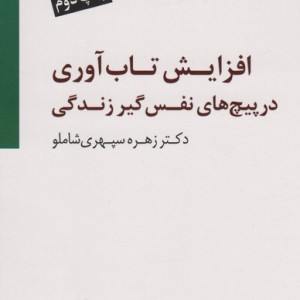 افزایش تاب آوری در پیچ های نفس گیر زندگی