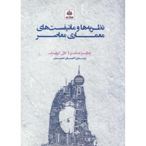 نظریه ها و مانیفست های معماری معاصر حنیف فکر نو