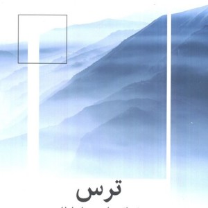 ترس خرد لازم برای عبور از طوفان