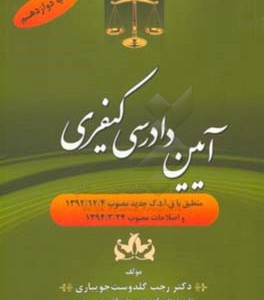 کتاب آیین دادرسی کیفری ویرایش جدید دکترگلدوست
