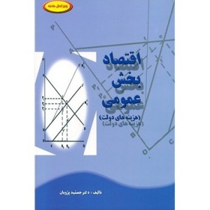 کتاب اقتصاد بخش عمومی هزینه های دولت