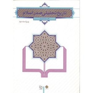 تاریخ تحلیلی صدر اسلام - نصیری