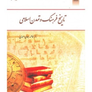 کتاب تاریخ فرهنگ و تمدن اسلامی - جان احمدی