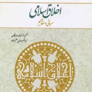 اخلاق اسلامی مبانی و مفاهیم