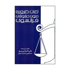 کتاب لغات ضروری متون حقوقی فرانسوی