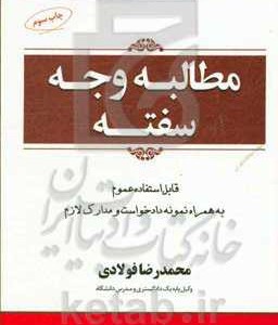 کتاب راهنمای حقوقی و کاربردی دعاوی 3 مطالبه وجه سفته