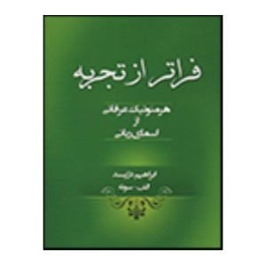 کتاب فراتر از تجربه هرمنوتیک عرفانی از اسمای ربانی