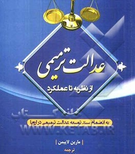 کتاب عدالت ترمیمی از نظریه تا عملکرد