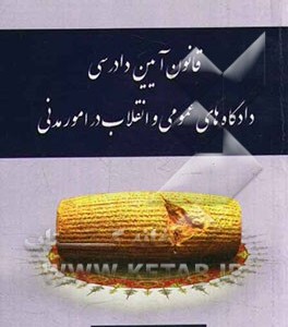 کتاب قانون آیین دادرسی دادگاه های عمومی و انقلاب در امور مدنی