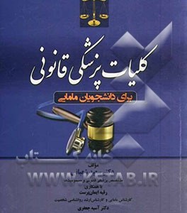 کتاب کلیات پزشکی قانونی برای دانشجویان مامایی
