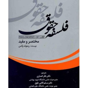 کتاب فلسفه حقوق نشر انتشارات جنگل