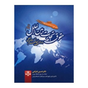 کتاب حقوق تجارت بین الملل جلد هفتم داوری تجارتی بین المللی