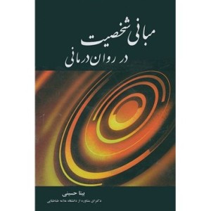 کتاب مبانی شخصیت در روان درمانی