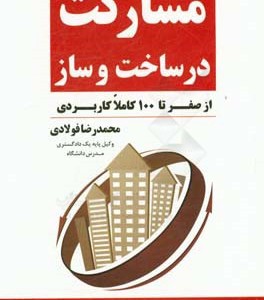 کتاب شرح و راهنمای تنظیم قرارداد مشارکت در ساخت و ساز