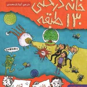 خانه درختی 130 طبقه نشر هوپا