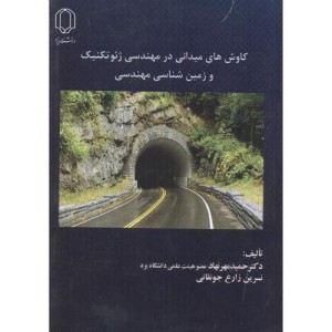 کتاب کاوش های میدانی در مهندسی ژئوتکنیک