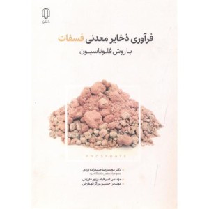 کتاب فرآوری ذخایر معدنی فسفات با روش فلوتاسیون