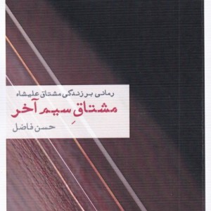 مشتاق سیم آخر
