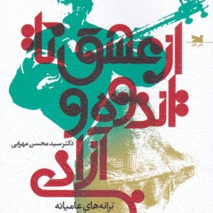 از عشق تا اندوه و آزادی