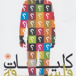 کلیات فلسفه نشر حکمت