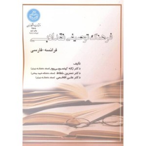 کتاب فرهنگ توصیفی نقد ادبی
