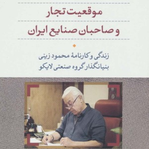 موقعیت تجار و صاحبان صنایع ایران