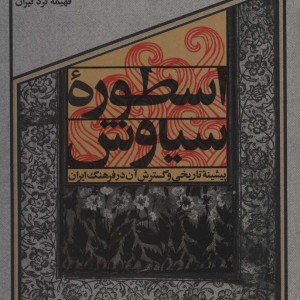 اسطوره سیاوش