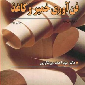 فن آوری خمیر و کاغذ