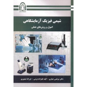 کتاب شیمی فیزیک آزمایشگاهی نشر دانشگاه دامغان