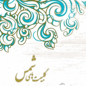 گلبیت های شمس