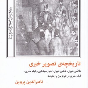 کتاب تاریخچه تصویر خبری اثر ناصر الدین پروین
