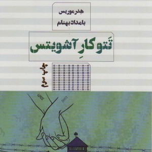 تتوکار آشویتس