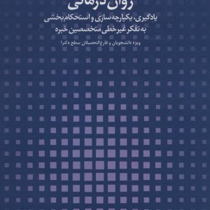 اصول پیشرفته مشاوره و روان درمانی