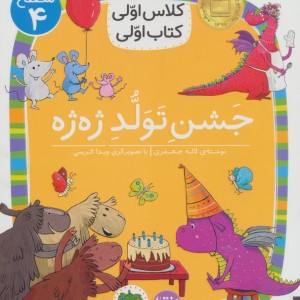 کلاس اولی کتاب اولی سطح 4 جشن تولد ژه ژه  - لاله جعفری
