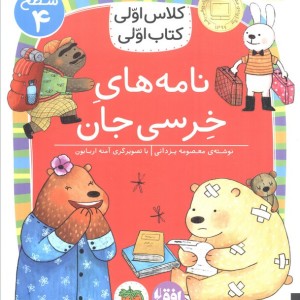 کلاس اولی کتاب اولی سطح 4 نامه های خرسی  - معصومه یزدانی