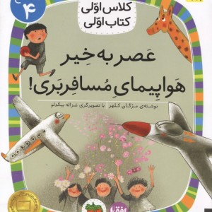 کلاس اولی کتاب اولی سطح 4 عصر به خیر هواپیما  - مژگان کلهر