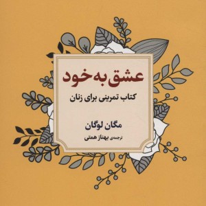 عشق به خود