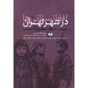 کتاب افغانستانی ها در شهر تهران