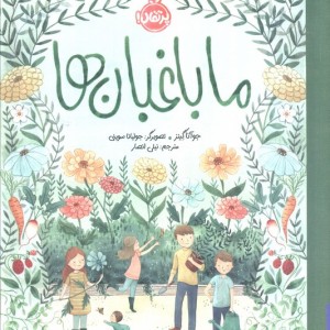 ما باغبان ها