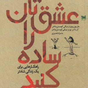 عشق تان را ساده کنید