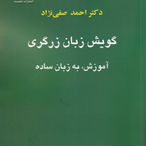 گویش زبان زرگری