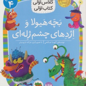 بچه هیولا و اژدها