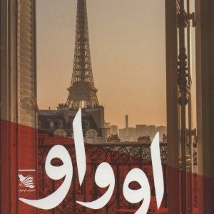 او و او نشر گوتنبرگ