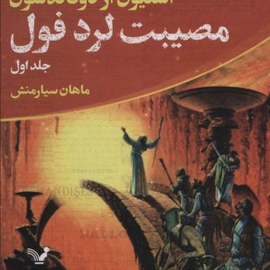 مصیبت لرد فول
