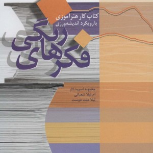 فکرهای رنگی