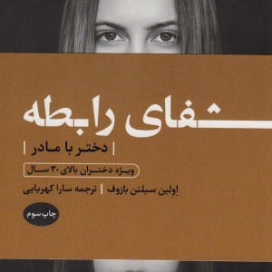 شفای رابطه دختر با مادر ویژه دختران بالای 30 سال