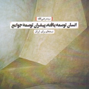 انسان توسعه یافته پیشران توسعه