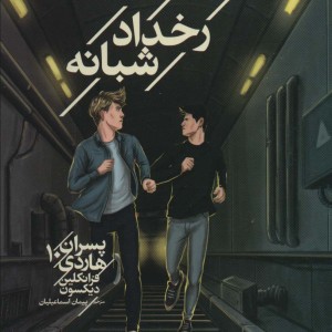 رخداد شبانه پسران هاردی 10 از رمان نوجوان