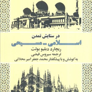 در ستایش تمدن اسلامی مسیحی