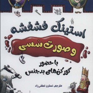 استینک فشفشه و صورت سسی 1